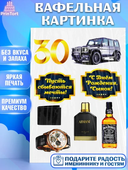Вафельная картинка, Мужчине, Мужчина, 30 лет, День рождения, арт. PT225260