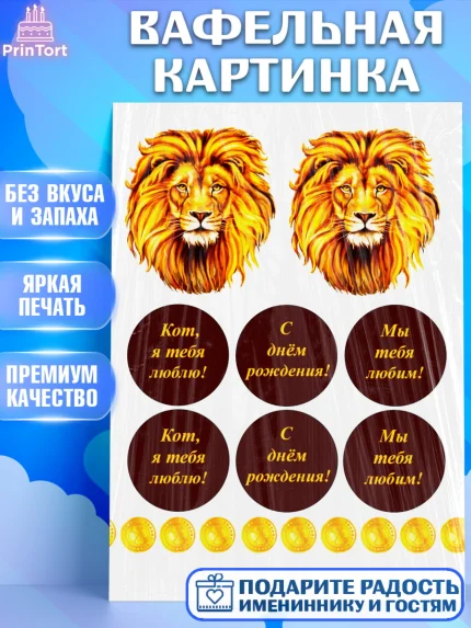Вафельная картинка, Лев, Король, Мальчик, День рождения, арт. PT225262