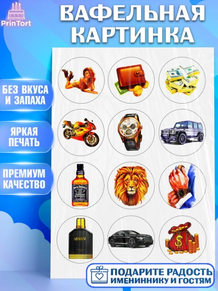 Вафельная картинка, Мужчине, Мужчина, День рождения, арт. PT225263
