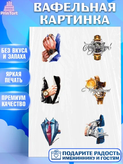 Вафельная картинка, Мужчине, Мужчина, День рождения, арт. PT225265