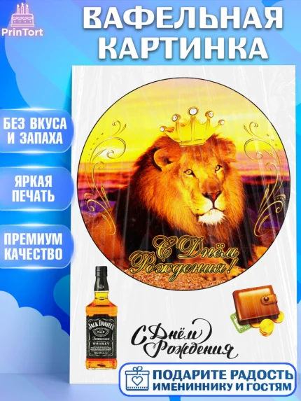 Вафельная картинка, Лев, Король, Мальчик, День рождения, арт. PT225267