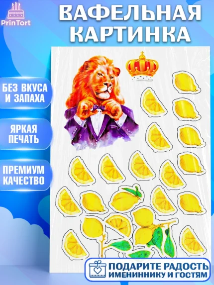 Вафельная картинка, Лев, Король, Мальчик, День рождения, арт. PT225271