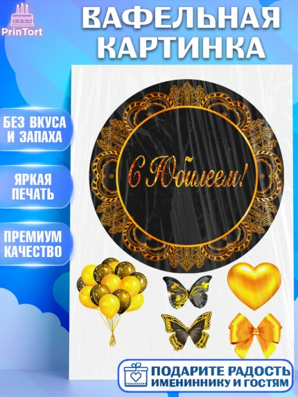 Вафельная картинка, С Юбилеем, Девочка, День рождения, арт. PT225272