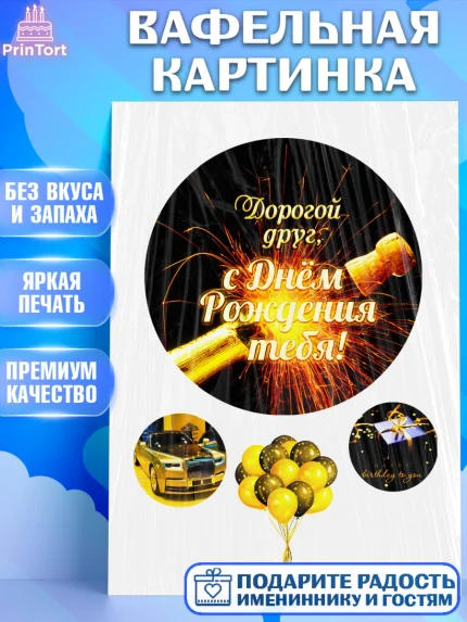 Вафельная картинка, Другу на день рождения, Мальчик, День рождения, арт. PT225273
