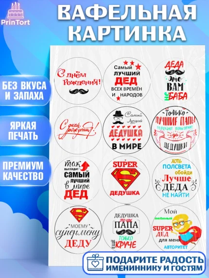 Вафельная картинка, Папе, Мужчина, День рождения, арт. PT225274