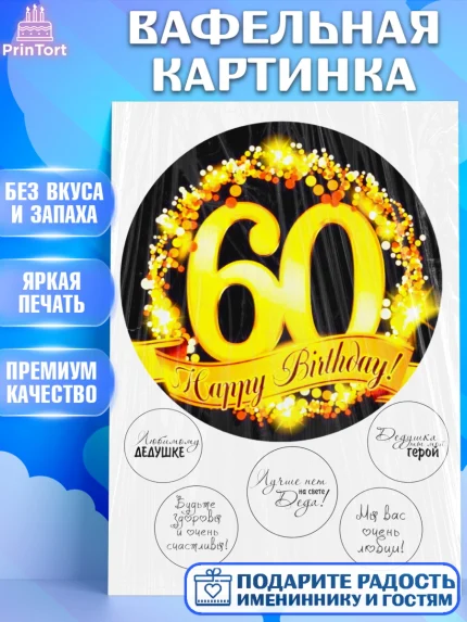 Вафельная картинка, Дедушке, Супергерой, Мужчина, 60 лет, День рождения, арт. PT225276