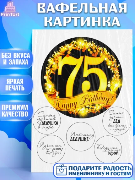 Вафельная картинка, Дедушке, Супергерой, Мужчина, 75 лет, День рождения, арт. PT225277