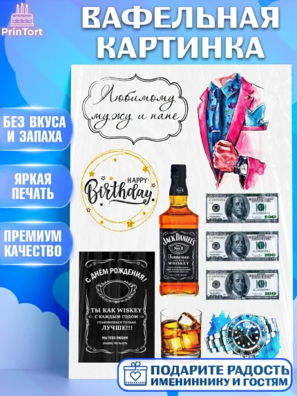 Вафельная картинка, Папе, Мужчина, День рождения, арт. PT225281