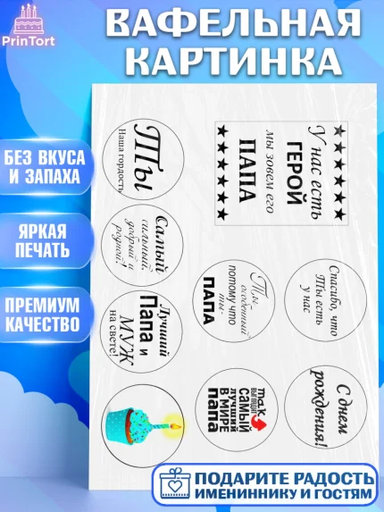 Вафельная картинка, Папе, Мужчина, День рождения, арт. PT225282