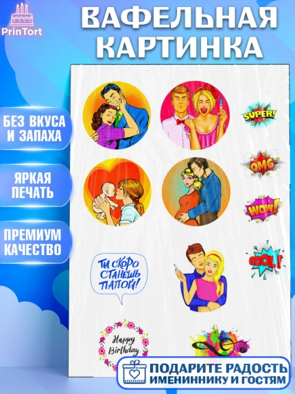 Вафельная картинка, Папе, Мужчина, День рождения, арт. PT225283