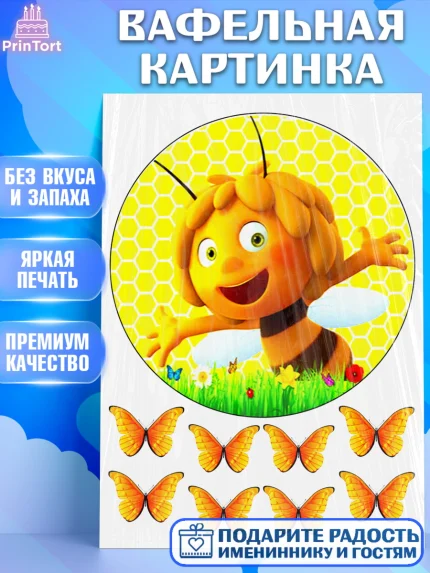 Вафельная картинка, Пчёлка Майя, Бабочки, Девочка, День рождения, арт. PT225285