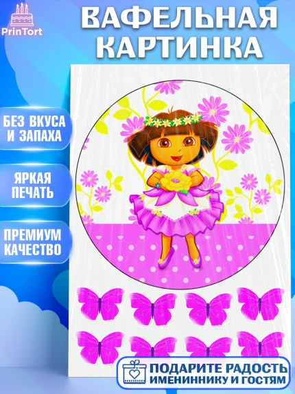 Вафельная картинка, Даша-путешественница, Бабочки, Девочка, День рождения, арт. PT225286