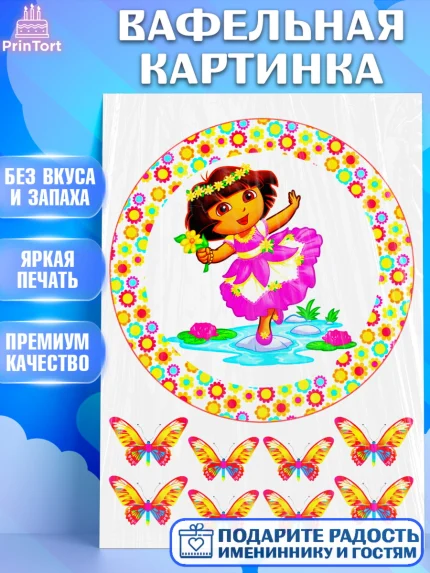 Вафельная картинка, Даша-путешественница, Бабочки, Девочка, День рождения, арт. PT225287