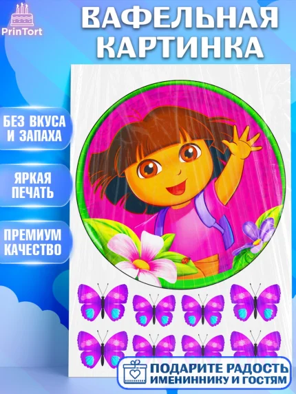 Вафельная картинка, Даша-путешественница, Бабочки, Девочка, День рождения, арт. PT225288