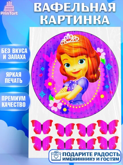 Вафельная картинка, София Прекрасная, Бабочки, Девочка, День рождения, арт. PT225289
