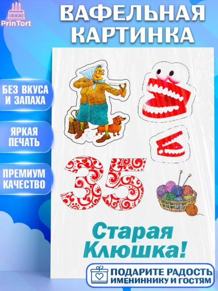 Вафельная картинка, Девушке, Девушка, 35 лет, День рождения, арт. PT225343