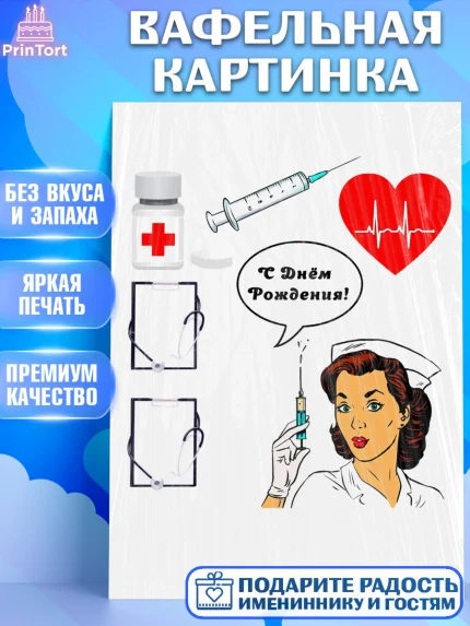Вафельная картинка, Доктору Врачу, Девочка, День рождения, арт. PT225345