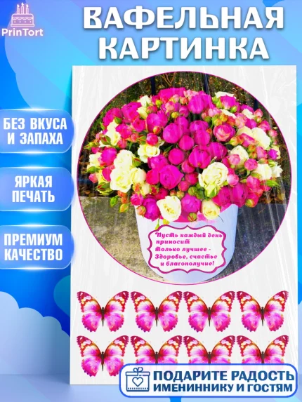Вафельная картинка, с днем рождения, Бабочки, Девочка, День рождения, арт. PT225347