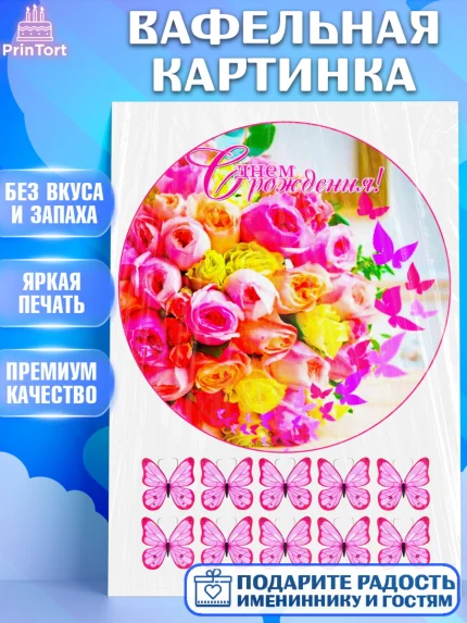Вафельная картинка, с днем рождения, Бабочки, Девочка, День рождения, арт. PT225348