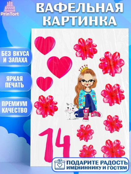 Вафельная картинка, Девушке, Девочка, 14 лет, День рождения, арт. PT225349