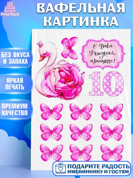 Вафельная картинка, Девочке, Девочка, 10 лет, День рождения, арт. PT225351