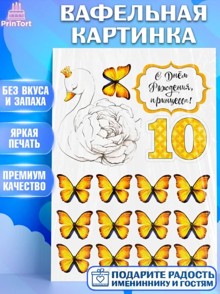Вафельная картинка, Девочке, Девочка, 10 лет, День рождения, арт. PT225353