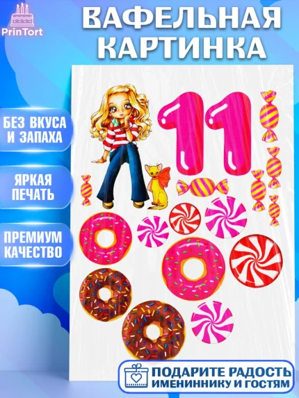 Вафельная картинка, Девочке, Девочка, 11 лет, День рождения, арт. PT225355