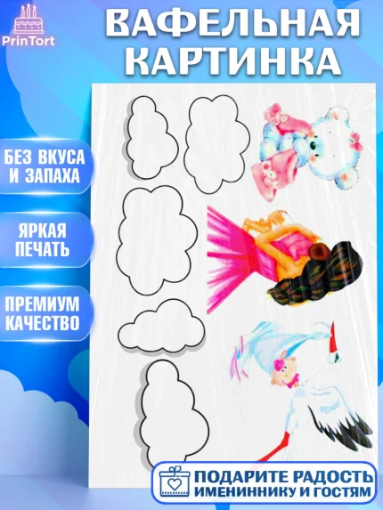 Вафельная картинка, Новорожденный, Малышам, Девочка, День рождения, арт. PT225358