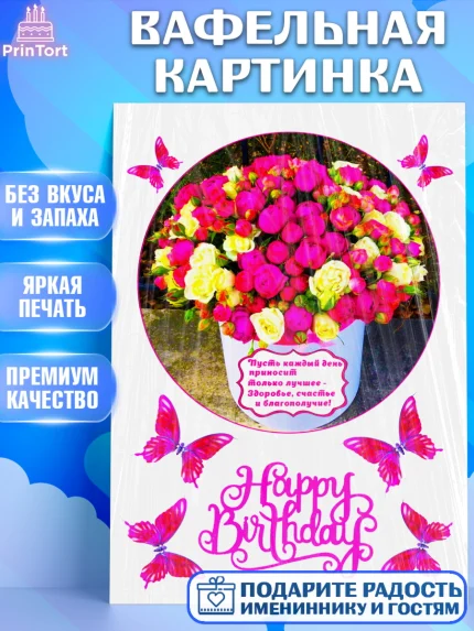 Вафельная картинка, с днем рождения, Девочка, День рождения, арт. PT225359