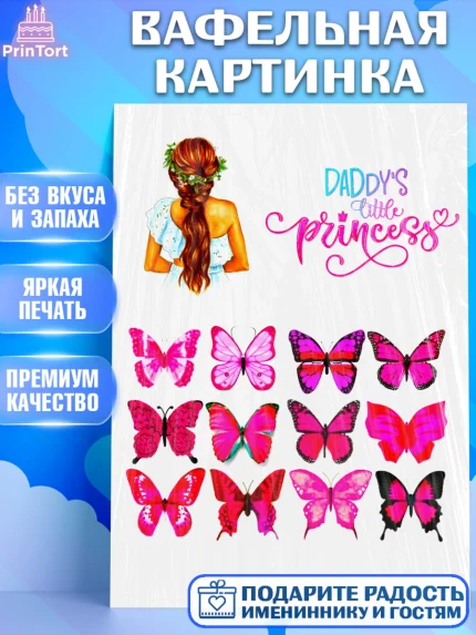 Вафельная картинка, Девушке, Бабочки, Девочка, День рождения, арт. PT225360