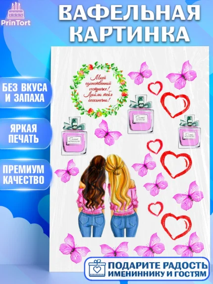 Вафельная картинка, Подруге, Девушке, Девочка, День рождения, арт. PT225363