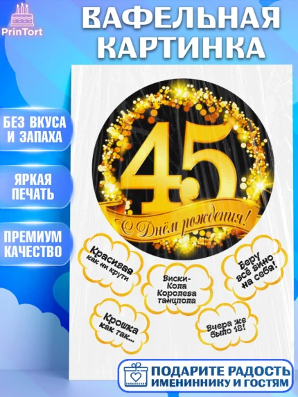 Вафельная картинка, Девушке, Девушка, 45 лет, День рождения, арт. PT225364
