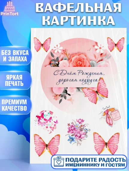 Вафельная картинка, Подруге, Девушке, Девочка, День рождения, арт. PT225365