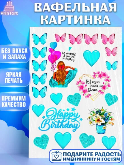 Вафельная картинка, Девушке, Бабочки, Девочка, День рождения, арт. PT225367