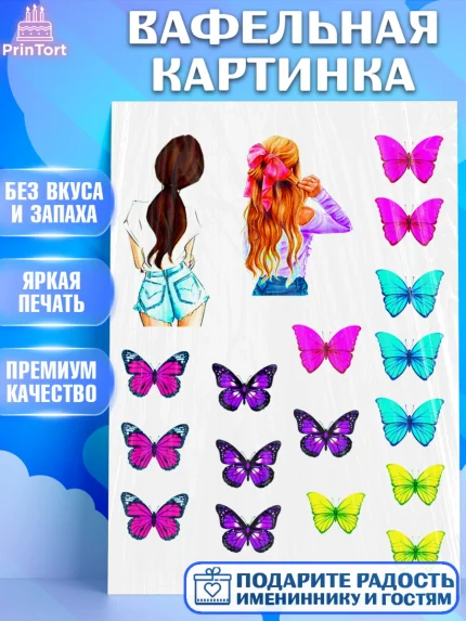Вафельная картинка, Девушке, Бабочки, Девочка, День рождения, арт. PT225370