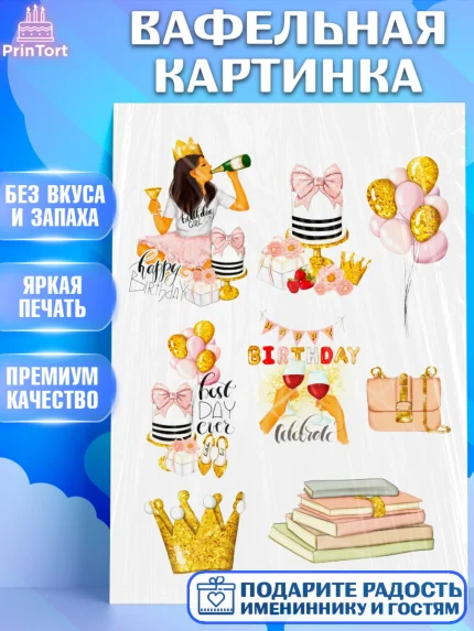 Вафельная картинка, Девушке, Девочка, День рождения, арт. PT225371