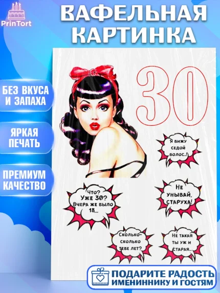 Вафельная картинка, Девушке, Девушка, 30 лет, День рождения, арт. PT225372