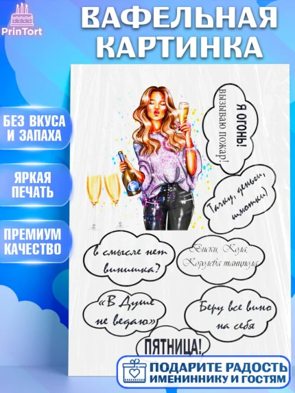 Вафельная картинка, Девушке, Девочка, День рождения, арт. PT225373