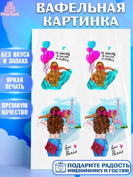 Вафельная картинка, Девушке, Девочка, День рождения, арт. PT225374