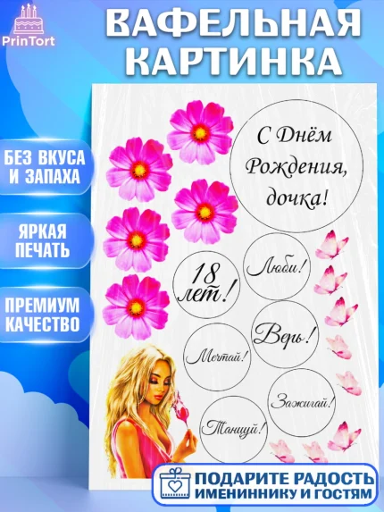 Вафельная картинка, Девочке, Девочка, День рождения, арт. PT225375