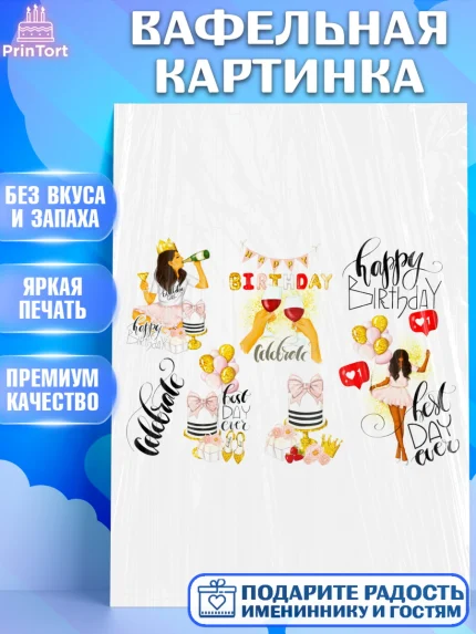 Вафельная картинка, Девушке, Девочка, День рождения, арт. PT225376