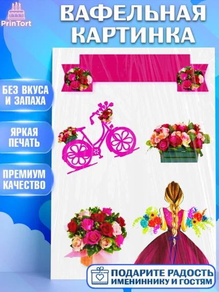 Вафельная картинка, Девушке, Девочка, День рождения, арт. PT225377