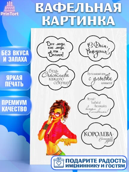 Вафельная картинка, Девушке, Королева, Девочка, День рождения, арт. PT225378