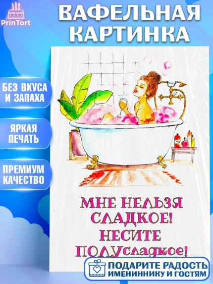 Вафельная картинка, Девушке, Винишко, Девочка, День рождения, арт. PT225381