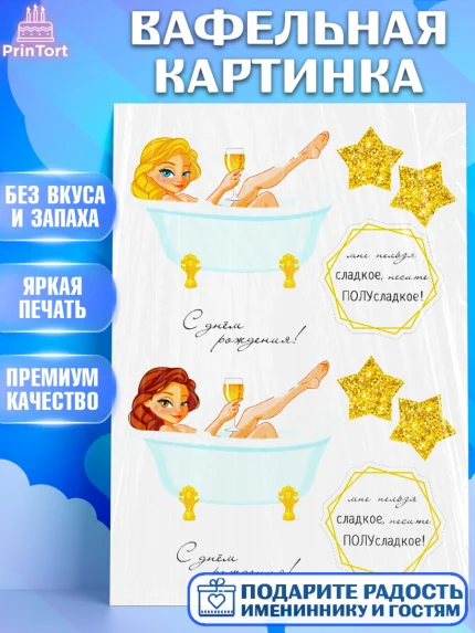 Вафельная картинка, Девушке, Винишко, Девочка, День рождения, арт. PT225382