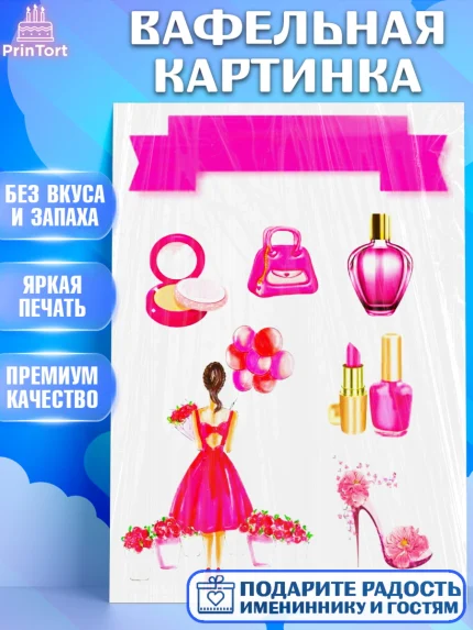 Вафельная картинка, Девушке, Девочка, День рождения, арт. PT225383