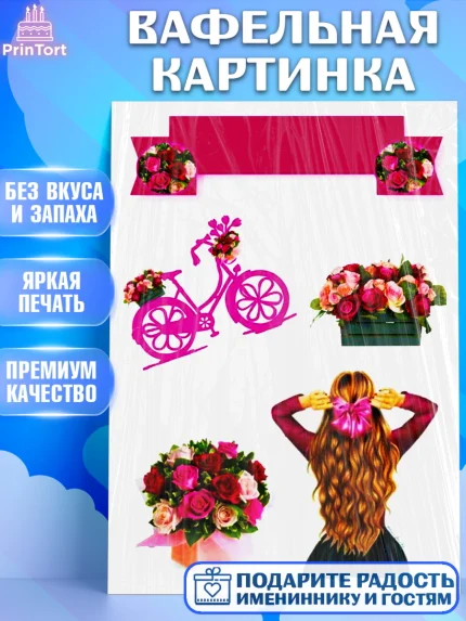 Вафельная картинка, Девушке, Девочка, День рождения, арт. PT225384