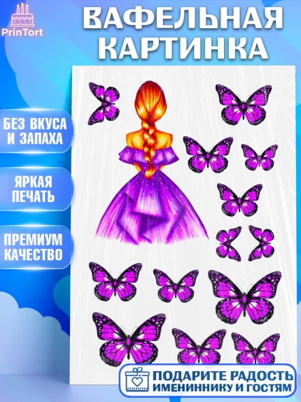 Вафельная картинка, Девушке, Бабочки, Девочка, День рождения, арт. PT225385