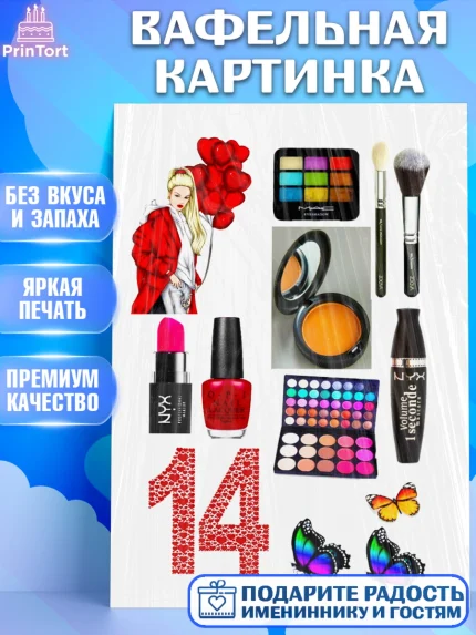 Вафельная картинка, Девушке, Девочка, 14 лет, День рождения, арт. PT225390