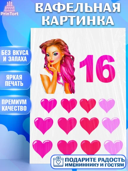Вафельная картинка, Девушке, Девочка, 16 лет, День рождения, арт. PT225391